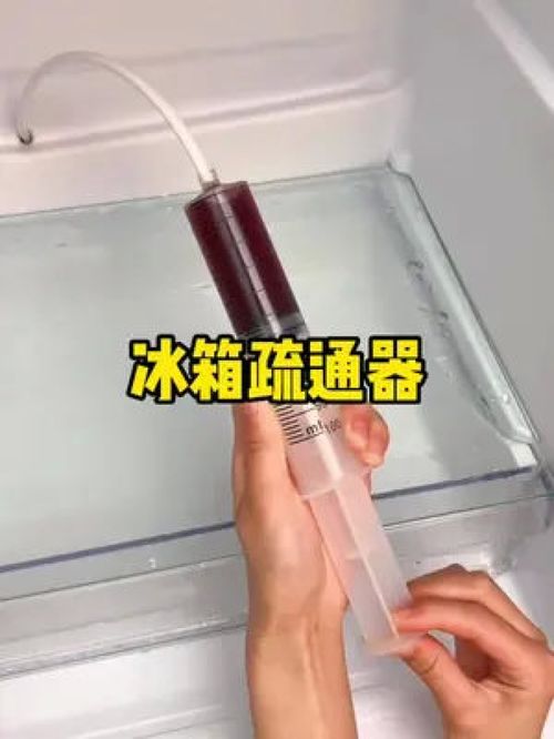 冰箱要怎么疏通排水管道(冰箱如何疏通排水管)