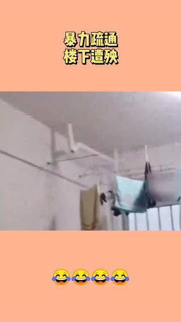 楼上管道堵了到楼下怎么疏通(楼上的管道堵了,楼下的怎么办)