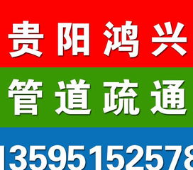 贵阳管道疏通工资怎么样(贵阳管道疏通多少钱)