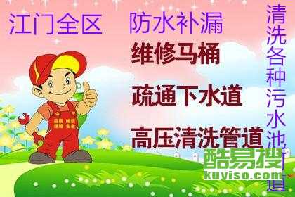 江门专业管道疏通怎么样(江门管道上门疏通)