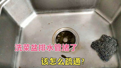洗菜槽堵了怎么疏通管道(洗菜槽堵了怎么办)