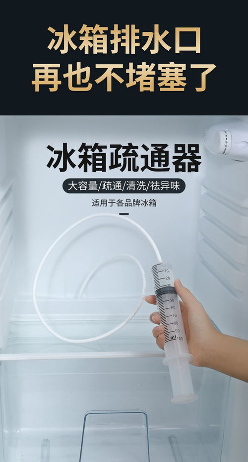 冰箱疏通管道器怎么使用(冰箱疏通管道需要多少钱)