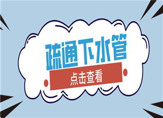 疏通管道水怎么操作(疏通管道技巧)